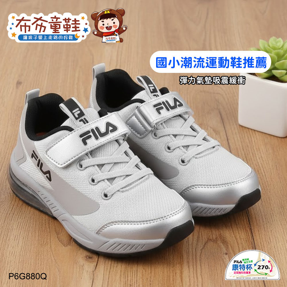 FILA氣墊潮流銀色中童大童機能運動鞋